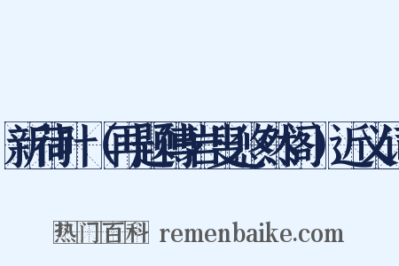 新荷叶（再题傅岩叟悠然阁）近义词是什么意思的图片